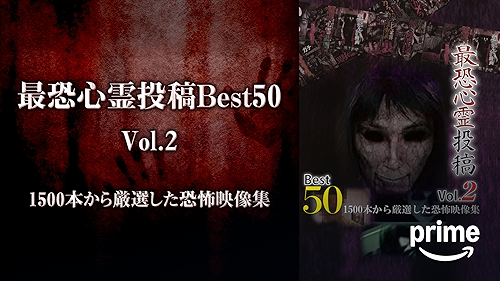 最恐心霊投稿Best50 Vol.3 1500本から厳選した恐怖映像集 [DVD] Watch 最恐心霊投稿Best50 Vol.3 1500本から厳選した恐怖映像集